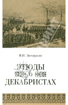 Владимир Загорулько - Этюды о декабристах обложка книги Владимир Загорулько - Этюды о декабристах обложка книги