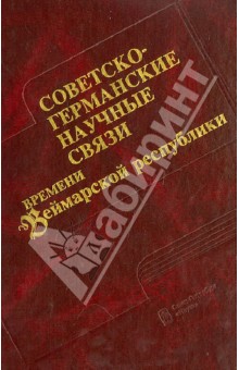 Александров, Копелевич, Дмитриев - Советско-германские научные связи времени Веймарской республики обложка книги Александров, Копелевич, Дмитриев - Советско-германские научные связи времени Веймарской республики обложка книги