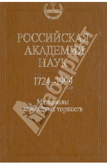 Российская академия наук. 1724-1999 годы. Материалы юбилейных торжеств