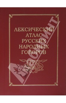 Лексический атлас русских народных говоров обложка книги Лексический атлас русских народных говоров обложка книги