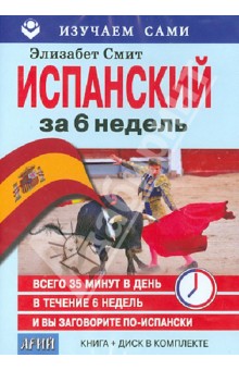 Элизабет Смит - Испанский за 6 недель (CD + книга) обложка книги Элизабет Смит - Испанский за 6 недель (CD + книга) обложка книги