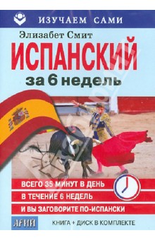 Испанский за 6 недель (CD + книга) - Элизабет Смит