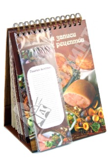 Подарочная книга для записи кулинарных рецептов Мясное ассорти (25661)