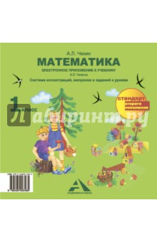 Александр Чекин - Математика. 1 класс. Электронное приложение к учебнику А.Л. Чекина. ФГОС (CD) обложка книги Александр Чекин - Математика. 1 класс. Электронное приложение к учебнику А.Л. Чекина. ФГОС (CD) обложка книги