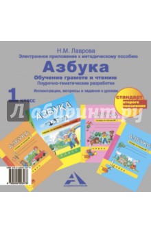 Надежда Лаврова - Азбука. Электронное приложение к метод. пособию. 1 класс. ФГОС (CD) обложка книги Надежда Лаврова - Азбука. Электронное приложение к метод. пособию. 1 класс. ФГОС (CD) обложка книги