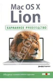 Джефф Карлсон - Mac OS X Lion. Карманное руководство обложка книги Джефф Карлсон - Mac OS X Lion. Карманное руководство обложка книги