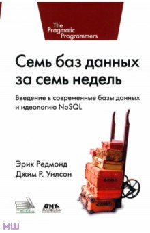 Семь баз данных за семь недель. Введение в современные базы данных и идеологию NoSQL