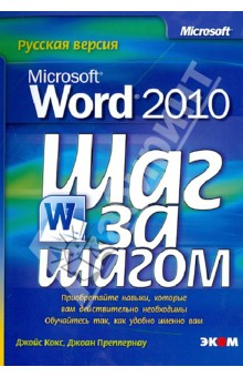 Microsoft Office Word 2010. Шаг за шагом. Русская версия - Кокс, Преппернау
