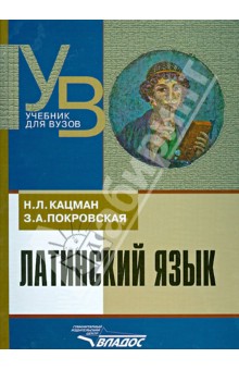 Латинский язык. Учебник для студентов, обучающихся по гуманитарным специальностям и направлениям