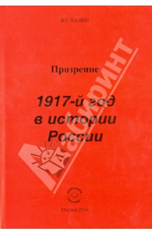 Прозрение. 1917-й год в истории России - Валерий Канин