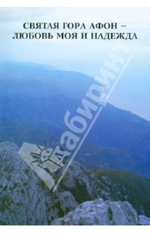 В. Горюшкин - Святая гора Афон - любовь моя и надежда обложка книги В. Горюшкин - Святая гора Афон - любовь моя и надежда обложка книги