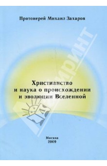 Христианство и наука о происхождении и эволюции Вселенной - Михаил Протоиерей