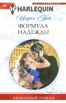 Индия Грэй - Формула надежды обложка книги Индия Грэй - Формула надежды обложка книги