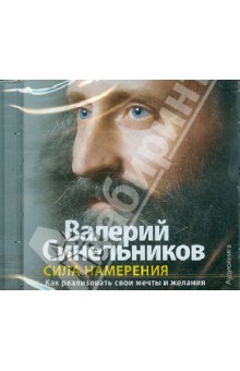 Валерий Синельников - Сила намерения (CDmp3) Валерий Синельников - Сила намерения (CDmp3)