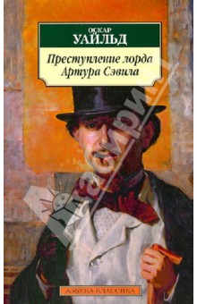 Оскар Уайльд - Преступление лорда Артура Сэвила: Повести, рассказы, эссе обложка книги Оскар Уайльд - Преступление лорда Артура Сэвила: Повести, рассказы, эссе обложка книги