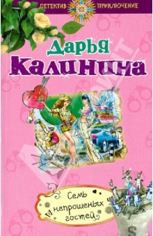 Семь непрошеных гостей