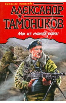 Александр Тамоников - Мы из Пятой роты обложка книги Александр Тамоников - Мы из Пятой роты обложка книги