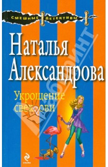 Укрощение свекрови - Наталья Александрова
