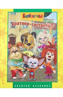 Барбоскины. Братики-сестрички. Золотая классика обложка книги Барбоскины. Братики-сестрички. Золотая классика обложка книги
