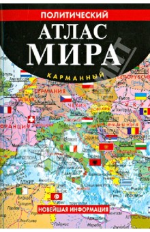 Политический атлас мира. Карманный обложка книги Политический атлас мира. Карманный обложка книги