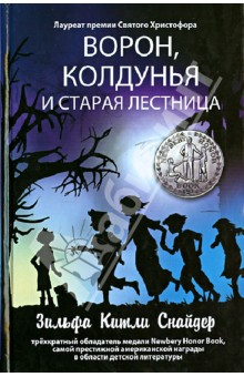 Ворон, колдунья и старая лестница - Зильфа Снайдер