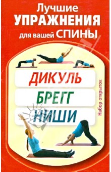 Лучшие упражнения для вашей спины. Дикуль, Брегг, Ниши. Набор открыток