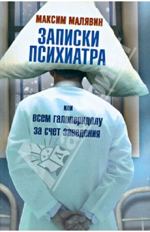 Максим Малявин - Записки психиатра, или Всем галоперидолу за счет заведения обложка книги Максим Малявин - Записки психиатра, или Всем галоперидолу за счет заведения обложка книги