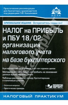 Налог на прибыль и ПБУ 18/02. Организация налогового учета на базе бухгалтерского - Галина Касьянова