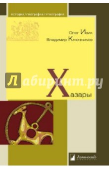Ивик, Ключников - Хазары обложка книги Ивик, Ключников - Хазары обложка книги