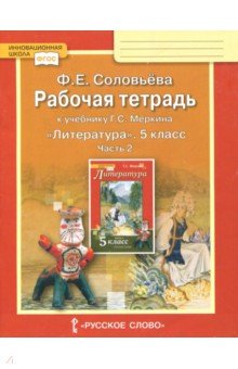 Литература. 5 класс. Рабочая тетрадь к учебнику Г. С. Меркина. В 2-х частях. Часть 2. ФГОС - Фаина Соловьева