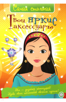 Хайди Элфорд - Самая стильная. Твои яркие аксессуары обложка книги Хайди Элфорд - Самая стильная. Твои яркие аксессуары обложка книги