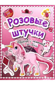 Розовые штучки. Поиграй и помечтай с наклейками обложка книги Розовые штучки. Поиграй и помечтай с наклейками обложка книги