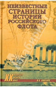 Неизвестные страницы истории российского флота - Влад Виленов