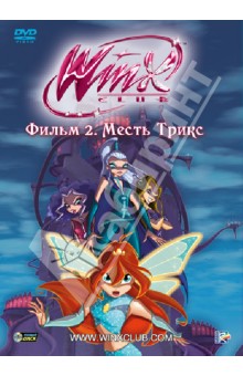Иджинио Страффи - Winx Club. Месть Трикс (DVD) Иджинио Страффи - Winx Club. Месть Трикс (DVD)