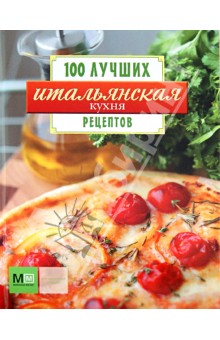 100 лучших рецептов. Итальянская кухня