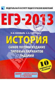 Соловьев, Гевуркова - ЕГЭ-2013. История. Самое полное издание типовых вариантов заданий обложка книги Соловьев, Гевуркова - ЕГЭ-2013. История. Самое полное издание типовых вариантов заданий обложка книги