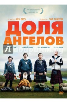 Кен Лоуч - Доля ангелов (DVD) Кен Лоуч - Доля ангелов (DVD)