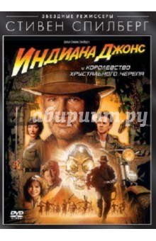 Стивен Спилберг - Индиана Джонс и Королевство хрустального черепа (DVD) Стивен Спилберг - Индиана Джонс и Королевство хрустального черепа (DVD)