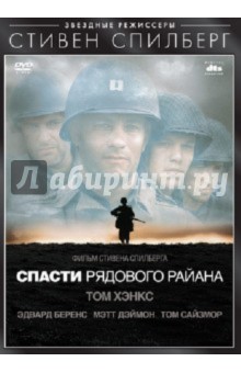 Стивен Спилберг - Спасти рядового Райана (DVD) Стивен Спилберг - Спасти рядового Райана (DVD)