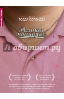 Тодд Солондз - Темная лошадка (DVD) Тодд Солондз - Темная лошадка (DVD)