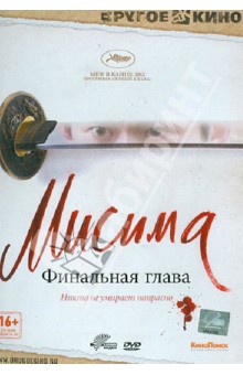 Кодзи Вакамацу - DVD Мисима. Финальная глава Кодзи Вакамацу - DVD Мисима. Финальная глава