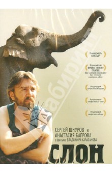 Владимир Карабанов - Слон (DVD) Владимир Карабанов - Слон (DVD)