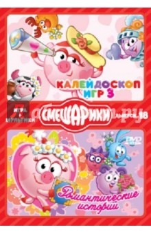 Смешарики. ИГРА + МУЛЬТИКИ. Выпуск 18. Калейдоскоп игр 3. Романтические истории (DVD) Смешарики. ИГРА + МУЛЬТИКИ. Выпуск 18. Калейдоскоп игр 3. Романтические истории (DVD)