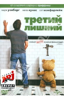 Сет МакФарлейн - Третий лишний (DVD) Сет МакФарлейн - Третий лишний (DVD)