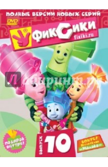 Васико Бедошвили - Фиксики. Выпуск 10 (DVD) Васико Бедошвили - Фиксики. Выпуск 10 (DVD)