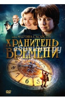 Мартин Скорсезе - Хранитель времени (DVD) Мартин Скорсезе - Хранитель времени (DVD)