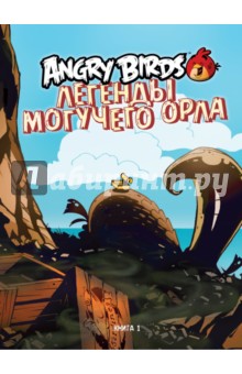 Легенды Могучего Орла. Книга 1 - Kari Korhonen
