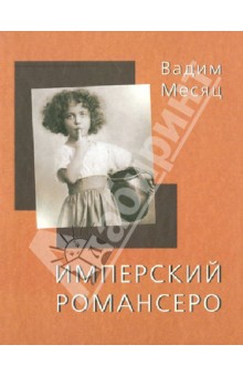 Имперский романсеро: Книга стихотворений - Вадим Месяц