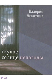 Скупое солнце непогоды - Валерия Левитина