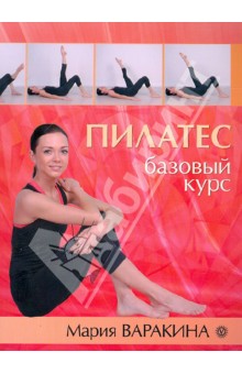 Мария Варакина - Пилатес. Базовый курс обложка книги Мария Варакина - Пилатес. Базовый курс обложка книги